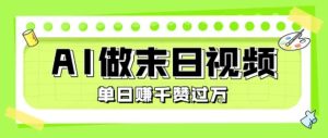 用AI制作末日主题视频，单日变现1k+，条条点赞过W-一号资源库