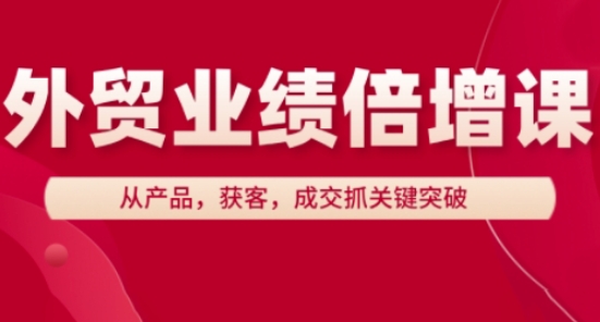 外贸业绩倍增课，从产品，获客，成交抓关键突破-一号资源库