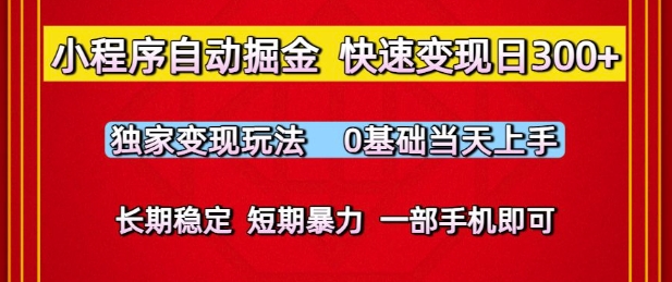 小程序自动掘金，快速变现日3张，独家变现玩法，0基础当天上手，长期稳定，一部手机即可【揭秘】-一号资源库