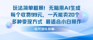 玩法简单粗暴！每个定制款收费99米一天能卖20个 适合小白-一号资源库