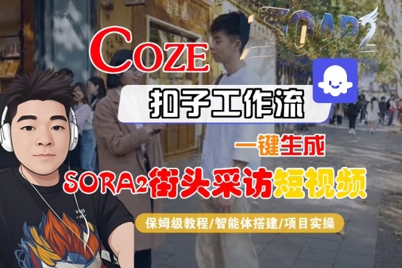 Coze扣子智能体工作流一键生成“SORA2街头采访“短视频，全流程保姆级教学-一号资源库