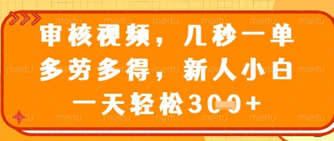 视频审核员，几秒一单，不限时间，不限地点，多做多得，新人小白一天轻松几张+【揭秘】-一号资源库