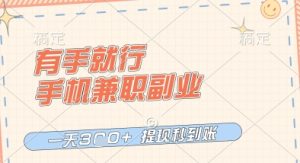 有手就行，手机兼职副业，一天3张+，提现秒到账，只要做就有收益【揭秘】-一号资源库