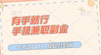 有手就行，手机兼职副业，一天3张+，提现秒到账，只要做就有收益【揭秘】-一号资源库
