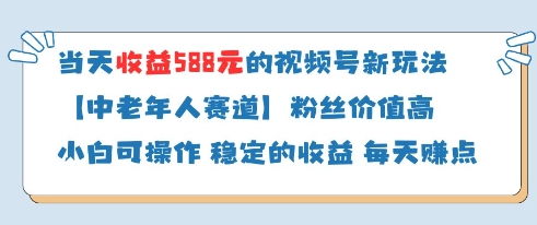 当天收益588的视频号分成计划新玩法中老年人赛道粉丝价值高-一号资源库
