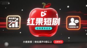 红果短剧拉新大佬爆单经验分享之如何提高短剧转化，这样做，短剧拉新转化直接提升5倍以上-一号资源库
