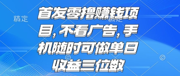 首发零撸挣钱项目 不看广告 手机随时可做 单日收益三位数【揭秘】-一号资源库