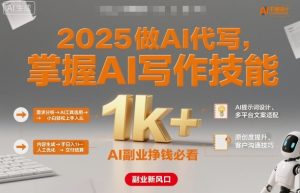 2025做AI代写,掌握AI写作技能,小白轻松上手日入1k+,AI副业挣钱必看-一号资源库