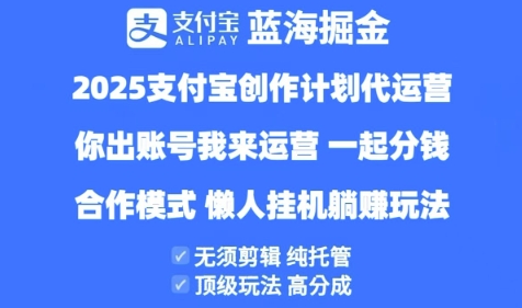 2025支付宝创作者分成计划代运营，纯托管，高分成，合作模式【揭秘】-一号资源库