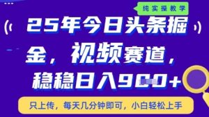 今日头条视频赛道最新玩法,每天十分钟,保底日入9张+【揭秘】-一号资源库