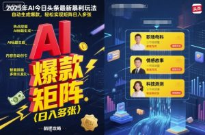 2025年AI今日头条最新暴利玩法，自动生成爆款，轻松实现矩阵日入多张-一号资源库