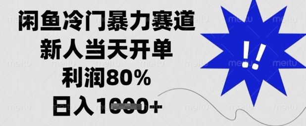 闲鱼冷门暴力赛道，新人当天开单，利润80%，日入1k+【揭秘】-一号资源库