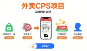 外卖CPS项目，公域内容变现，零基础可上手，无需囤货、不用发货、不必露脸、纯佣变现-一号资源库