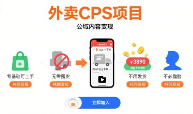 外卖CPS项目，公域内容变现，零基础可上手，无需囤货、不用发货、不必露脸、纯佣变现-一号资源库