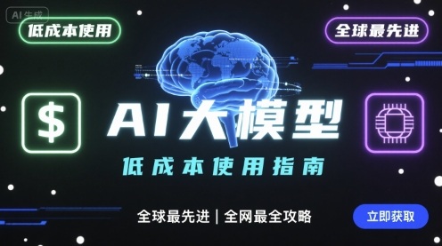 如何低成本使用全球最先进AI大模型，全网最全指南-一号资源库