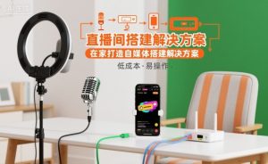 直播间搭建解决方案，在家打造自媒体搭建解决方案-一号资源库