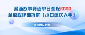 漫画故事赛道单日变现1k+全流程详细拆解-一号资源库