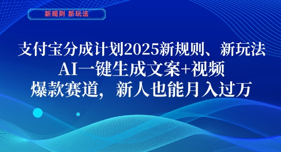 支付宝分成计划，2025新规则新玩法AI一键生成文案+视频，爆款赛道，新人也能月入过1W【揭秘】-一号资源库