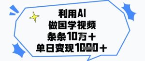 利用AI做国学视频，条条点赞10w+，单日变现1k+-一号资源库