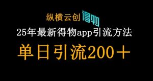 25年最新得物app引流创业粉方法,单日引流200+-一号资源库