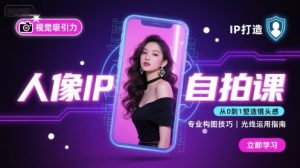 人像IP自拍课，打造视觉吸引力【完结】-一号资源库