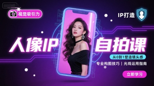 人像IP自拍课，打造视觉吸引力【完结】-一号资源库