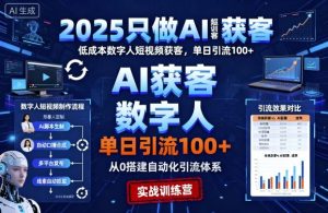 2025只做AI获客，AI超级获客实训营，低成本数字人短视频获客，单日引流100+-一号资源库