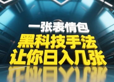 黑科技手法，小白当天可做，一张表情包引爆你的评论区-一号资源库