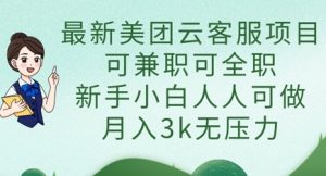 最新美团云客服项目,可兼职可全职,新手小白人人可做,月入3k无压力-一号资源库