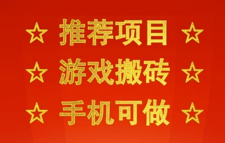 推荐项目：游戏搬砖，手机可做，不用电脑，最快当天见收益3张+，副业创业网创兼职【揭秘】-一号资源库