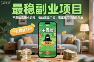 最稳副业项目，不露脸直播小游戏，收益高无门槛，一天收益1k+，在家就可以自己创业【揭秘】-一号资源库