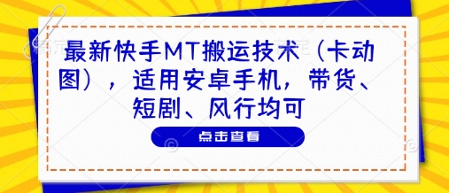最新快手MT搬运技术（卡动图），适用安卓手机，带货、短剧、风行均可-一号资源库