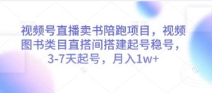 视频号直播卖书陪跑项目，视频号图书类目直搭间搭建起号稳号，3-7天起号，月入1w+-一号资源库