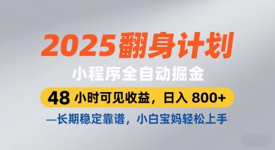 2025翻身计划，小程序全自动掘金，48小时可见收益，日入8张+，长期稳定靠谱，小白宝妈轻松上手【揭秘】-一号资源库