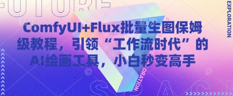 ComfyUI+Flux批量生图保姆级教程，引领“工作流时代”的AI绘画工具，小白秒变高手-一号资源库