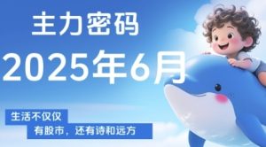 主力密码，助你洞察主力动向，培养个股分析能力，精准把握买卖时机(更新7月)-一号资源库