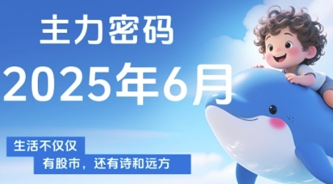 主力密码，助你洞察主力动向，培养个股分析能力，精准把握买卖时机(更新7月)-一号资源库