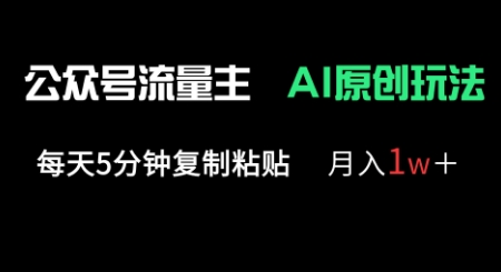 公众号流量主多赛道原创玩法，每天5分钟复制粘贴，月入1w+-一号资源库
