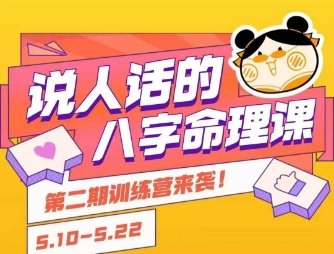 说人话的八字命理课程，简单易学，小白轻松学习并且掌握扎实的八字基础-一号资源库