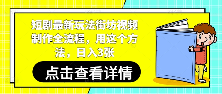 短剧最新玩法街坊视频制作全流程，用这个方法，日入3张-一号资源库
