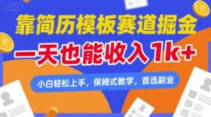 靠简历模板赛道掘金，一天也能收入1k+，小白轻松上手，保姆式教学，首选副业【揭秘】-一号资源库