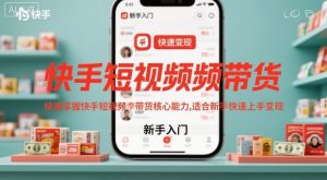 快手短视频带货，快速掌握快手短视频带货核心能力，适合新手快速上手变现-一号资源库