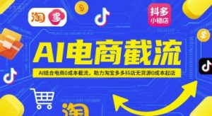 AI电商截流项目，AI结合电商0成本截流，助力淘宝多多抖店无货源0成本起店-一号资源库