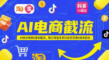 AI电商截流项目，AI结合电商0成本截流，助力淘宝多多抖店无货源0成本起店-一号资源库