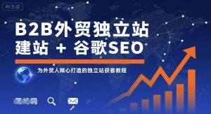 B2B外贸独立站建站+谷歌SEO，为外贸人精心打造的独立站获客教程-一号资源库