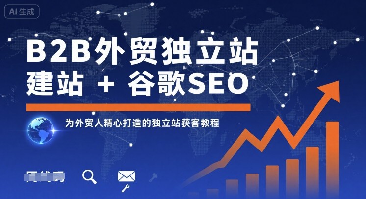B2B外贸独立站建站+谷歌SEO，为外贸人精心打造的独立站获客教程-一号资源库