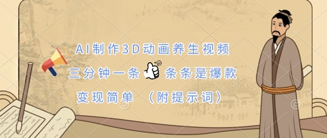 AI制作3D动画养生视频，三分钟一条，条条是爆款，变现简单(附提示词)-一号资源库