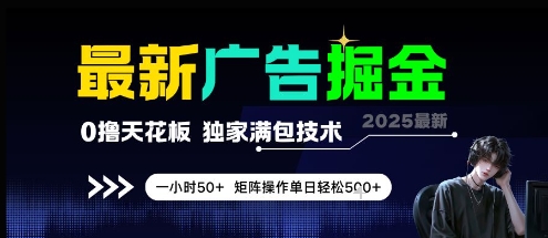最新广告掘金，0撸天花板，不养机，独家满包技术 一小时50+，矩阵操作单日轻松5张【揭秘】-一号资源库