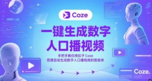 一键生成数字人口播视频，手把手教你用扣子Coze搭建自动生成数字人口播视频的智能体-一号资源库