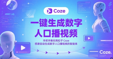 一键生成数字人口播视频，手把手教你用扣子Coze搭建自动生成数字人口播视频的智能体-一号资源库